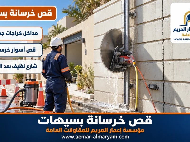 قص خرسانة بسيهات