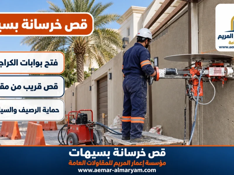 قص خرسانة بسيهات