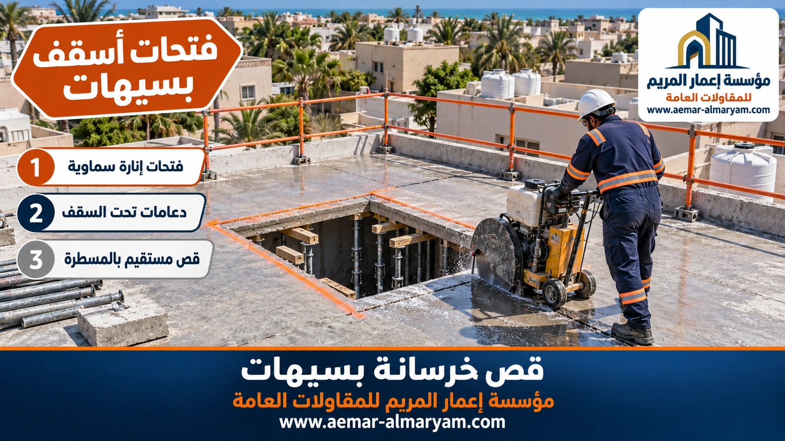 فتحات أسقف بسيهات