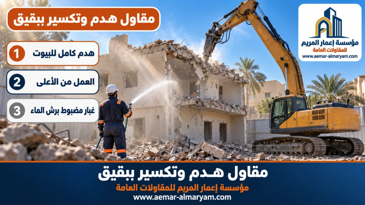 مقاول هدم وتكسير ببقيق
