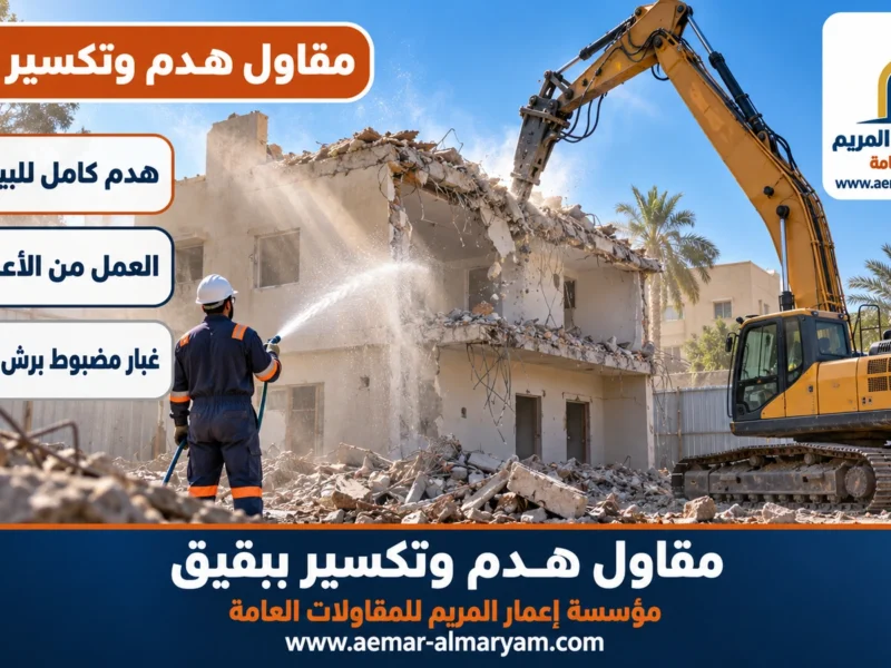 مقاول هدم وتكسير ببقيق