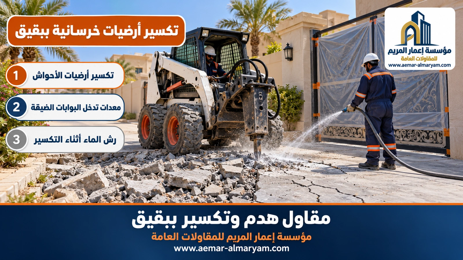 تكسير أرضيات خرسانية ببقيق