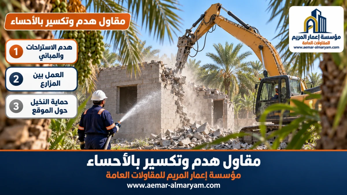 مقاول هدم وتكسير بالأحساء