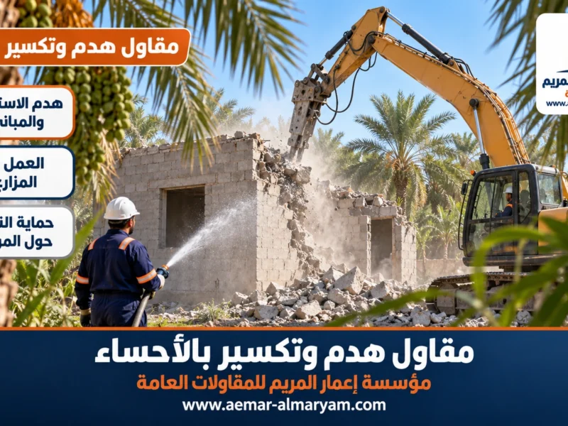 مقاول هدم وتكسير بالأحساء