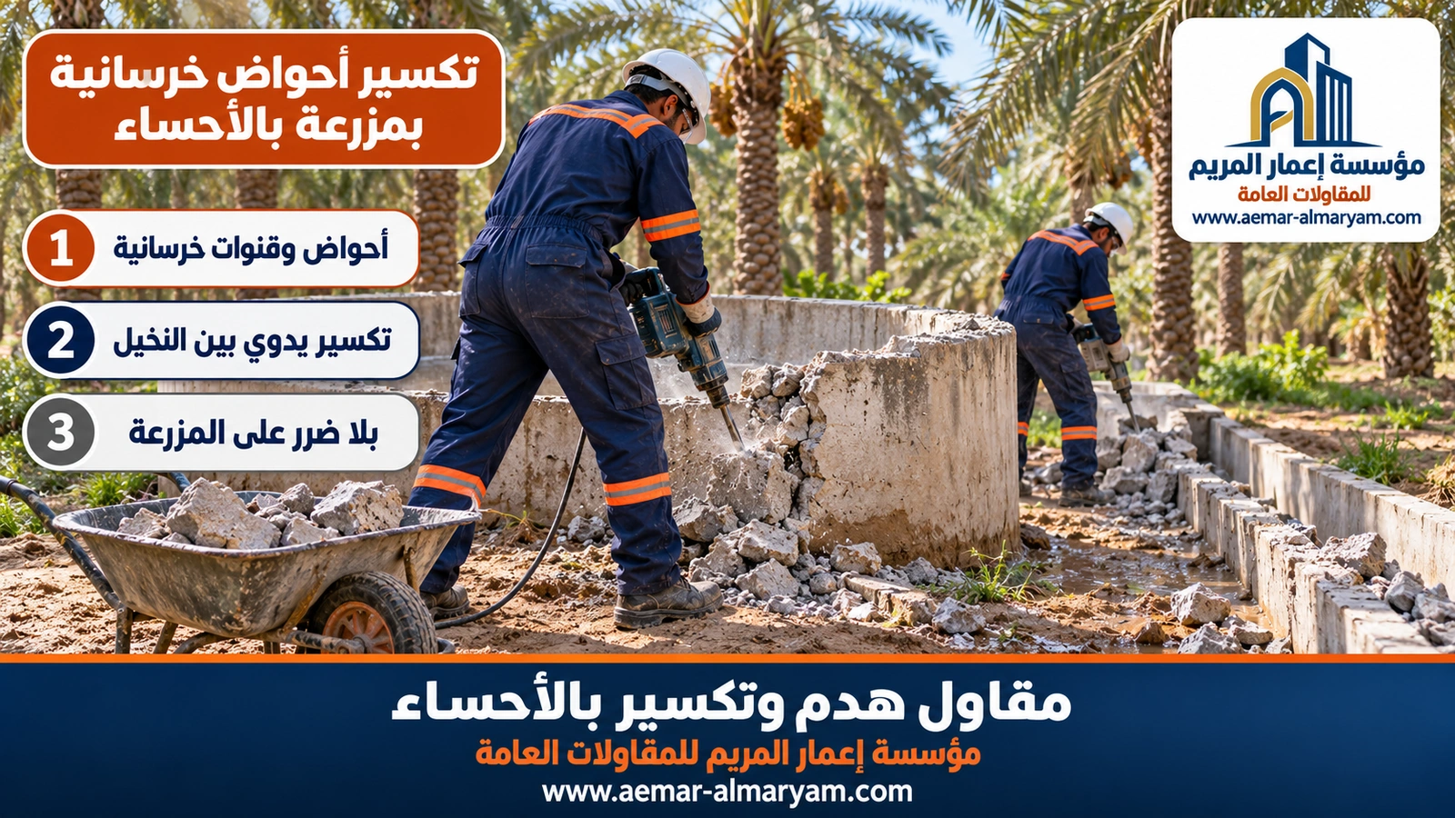تكسير أحواض خرسانية بمزرعة بالأحساء