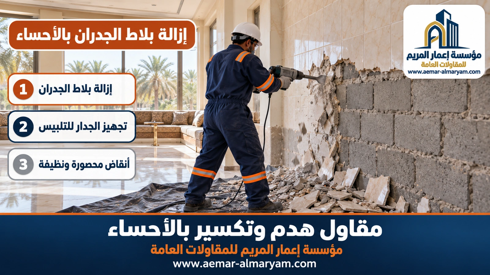 إزالة بلاط الجدران بالأحساء