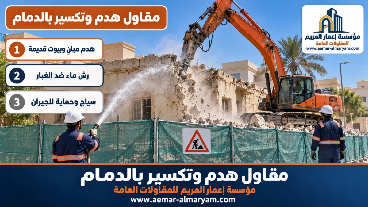 مقاول هدم وتكسير بالدمام