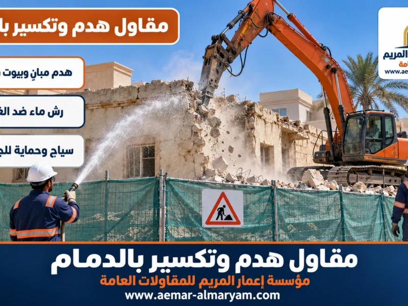 مقاول هدم وتكسير بالدمام