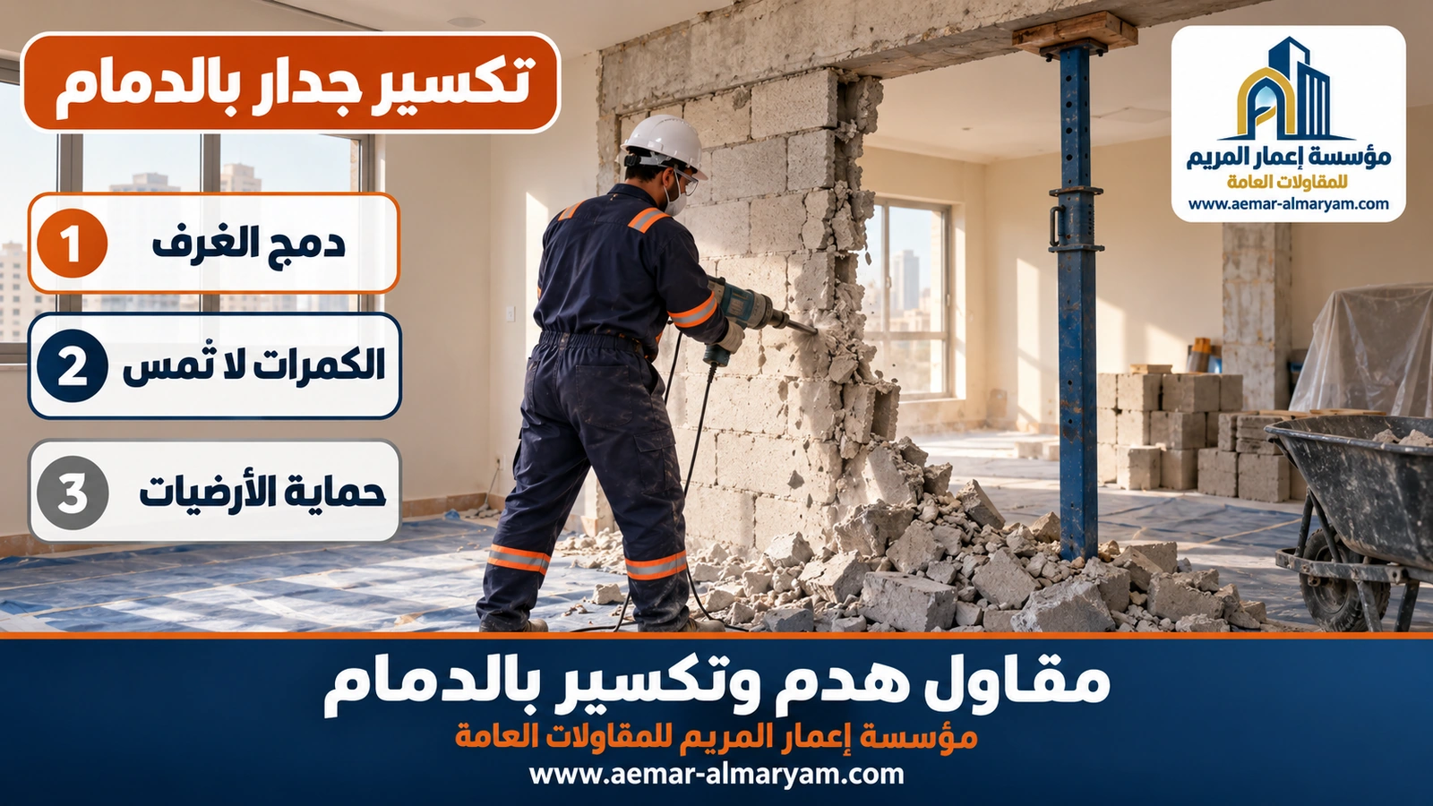 تكسير جدار بالدمام