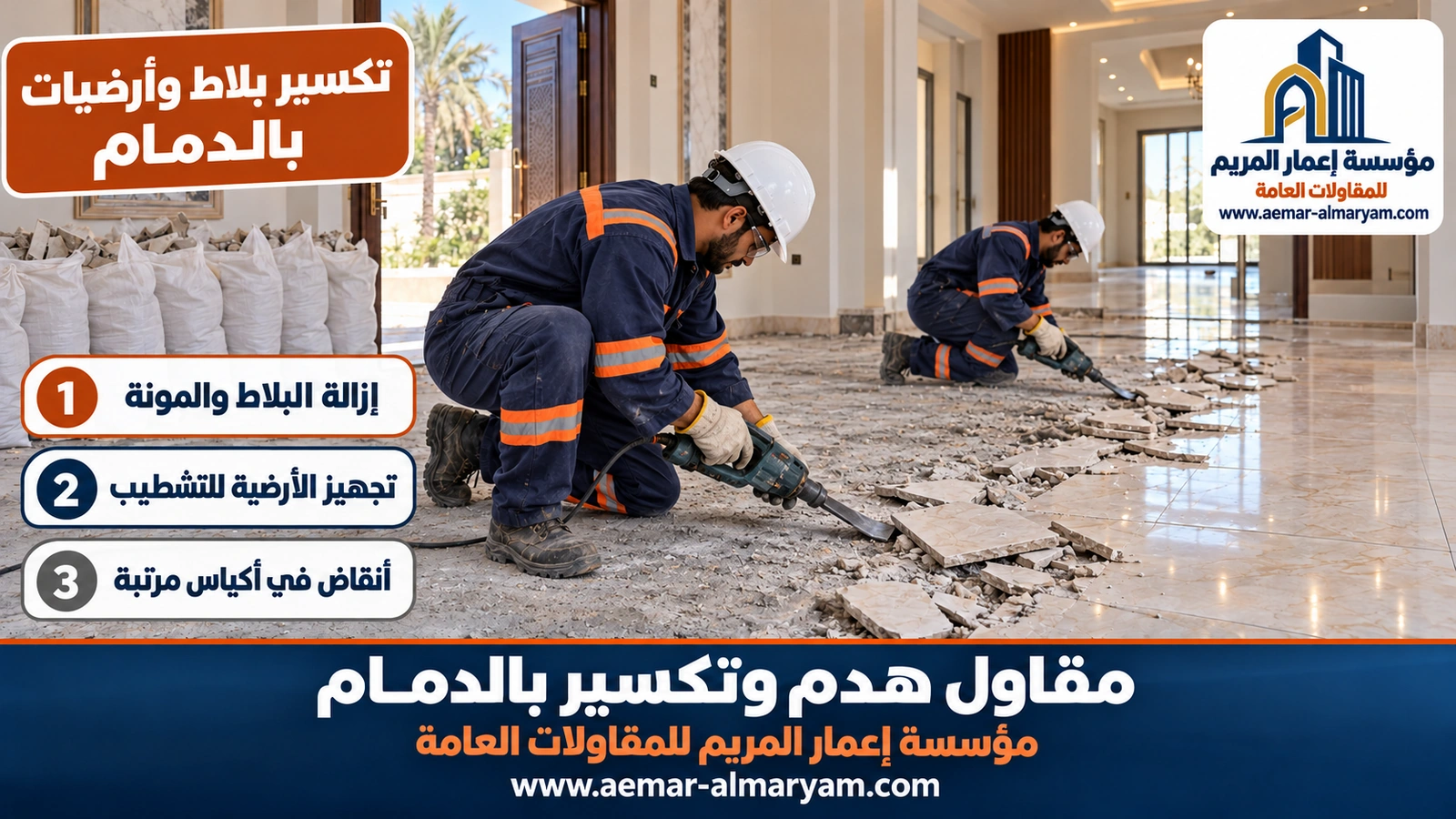 تكسير بلاط وأرضيات بالدمام