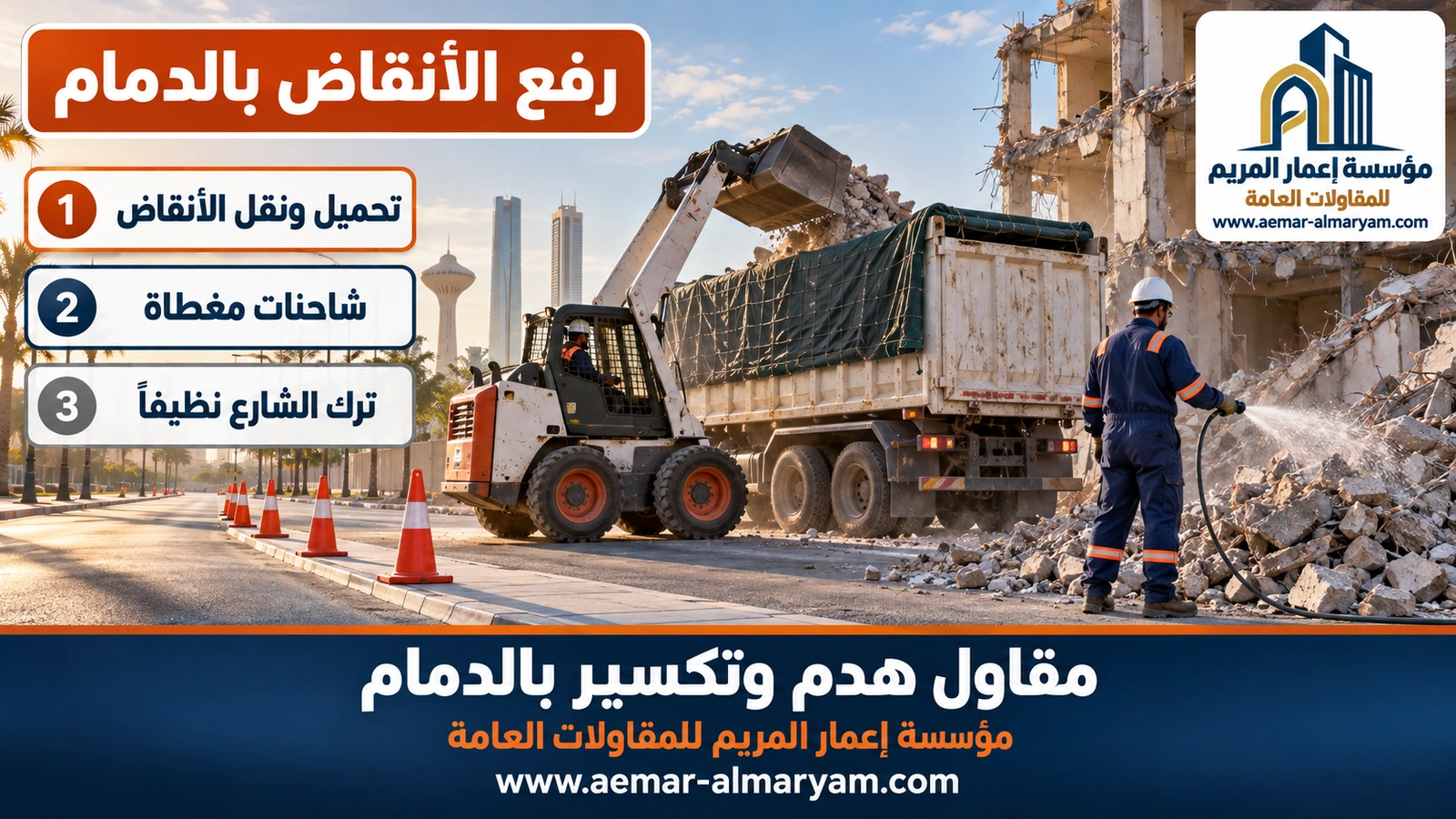 رفع الأنقاض بالدمام