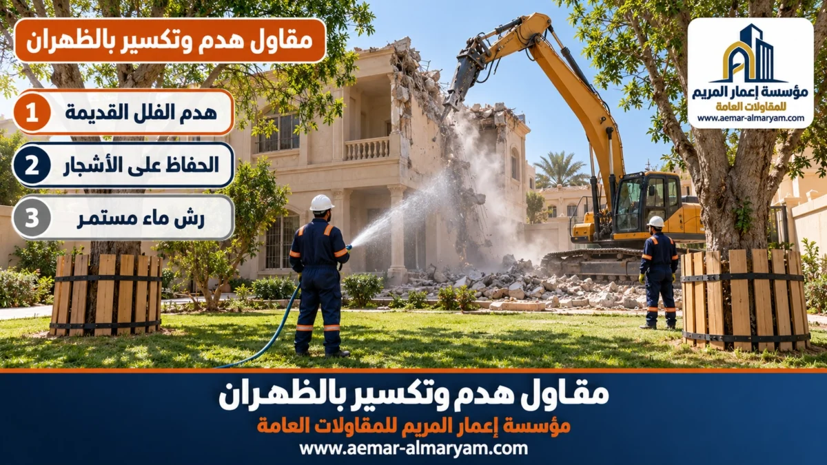 مقاول هدم وتكسير بالظهران