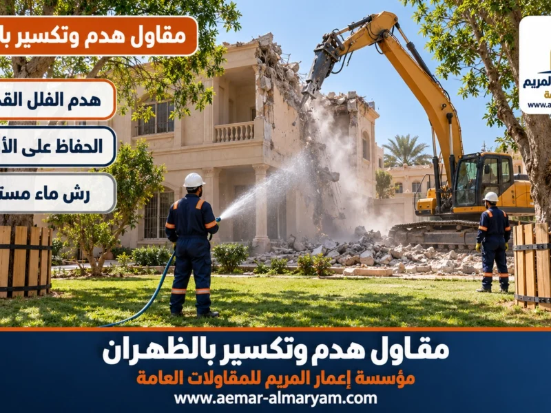 مقاول هدم وتكسير بالظهران