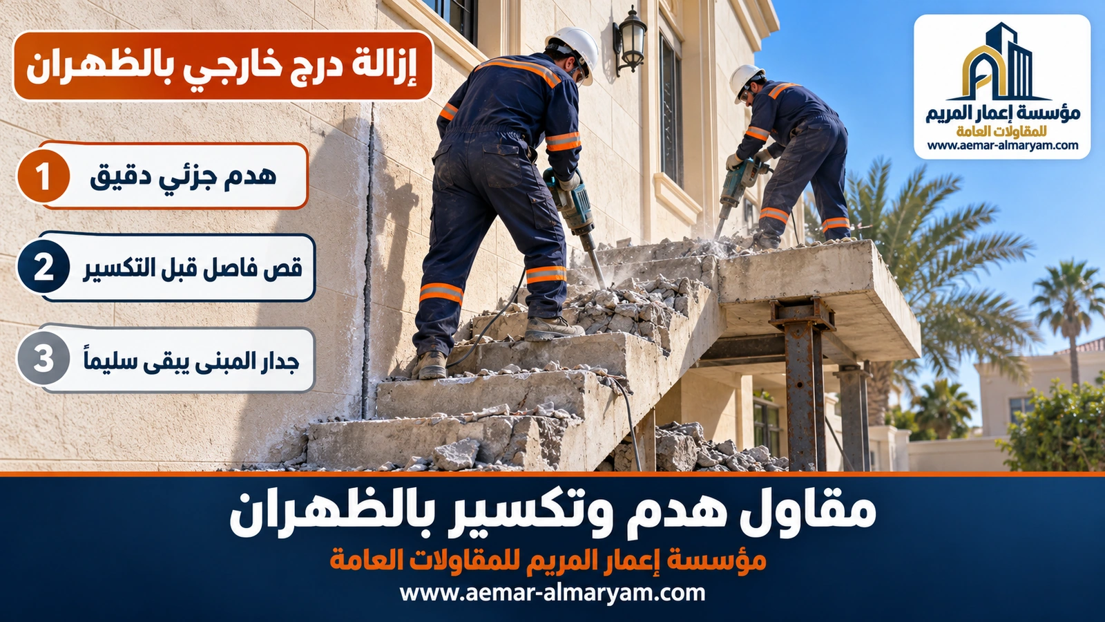إزالة درج خارجي بالظهران