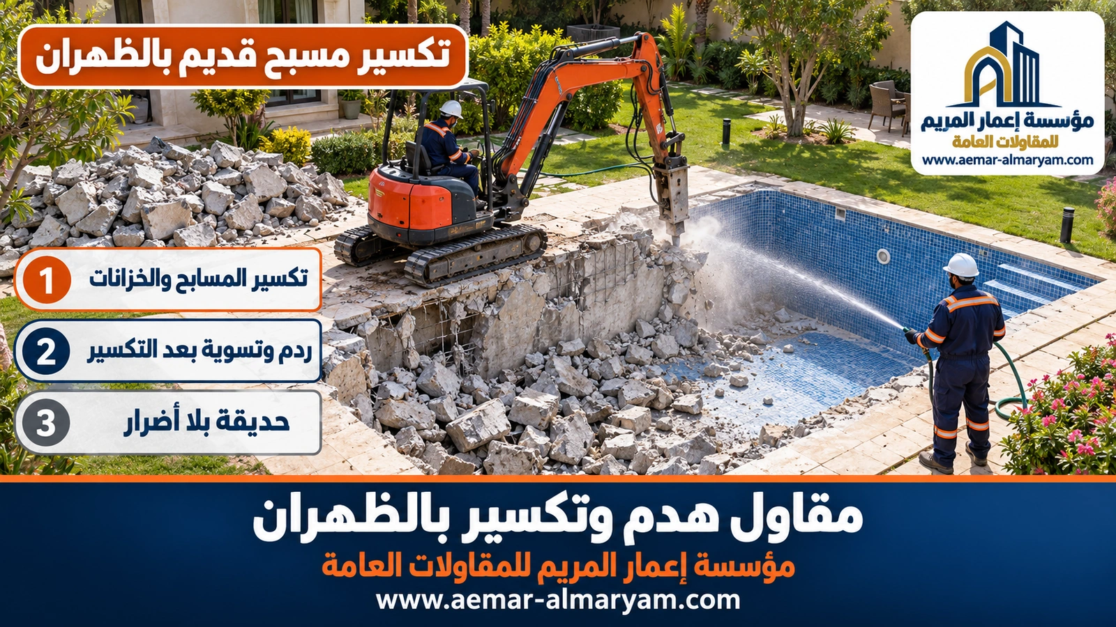 تكسير مسبح قديم بالظهران