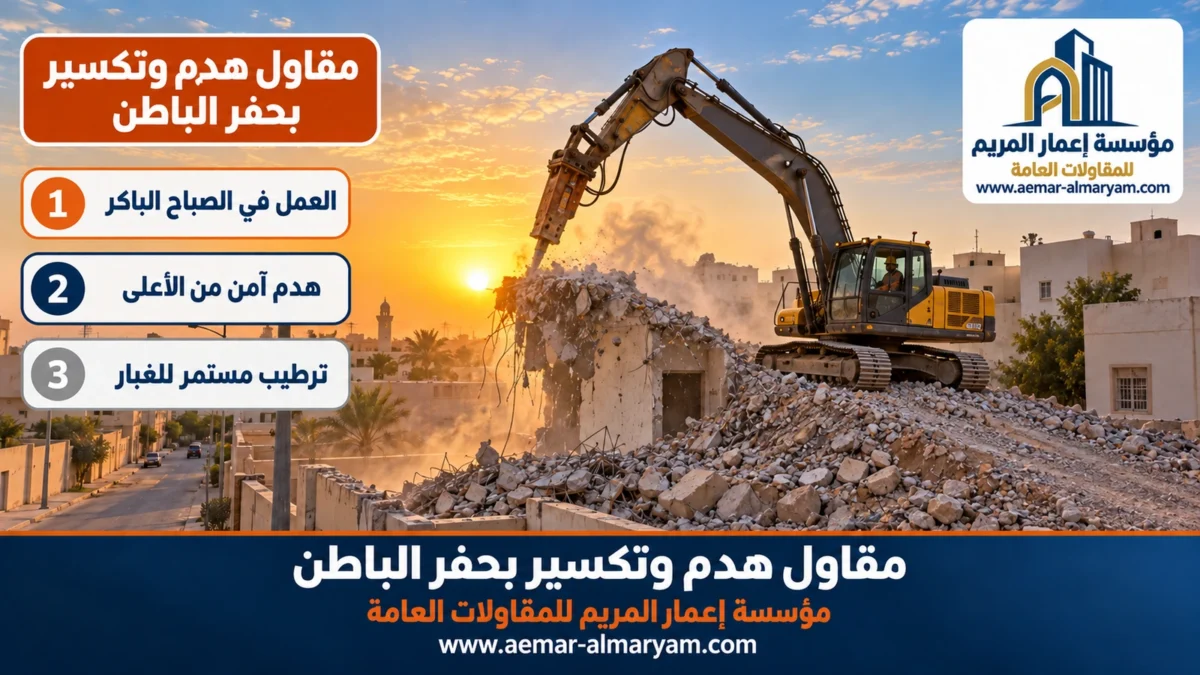 مقاول هدم وتكسير بحفر الباطن