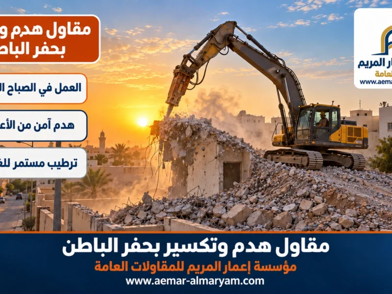 مقاول هدم وتكسير بحفر الباطن