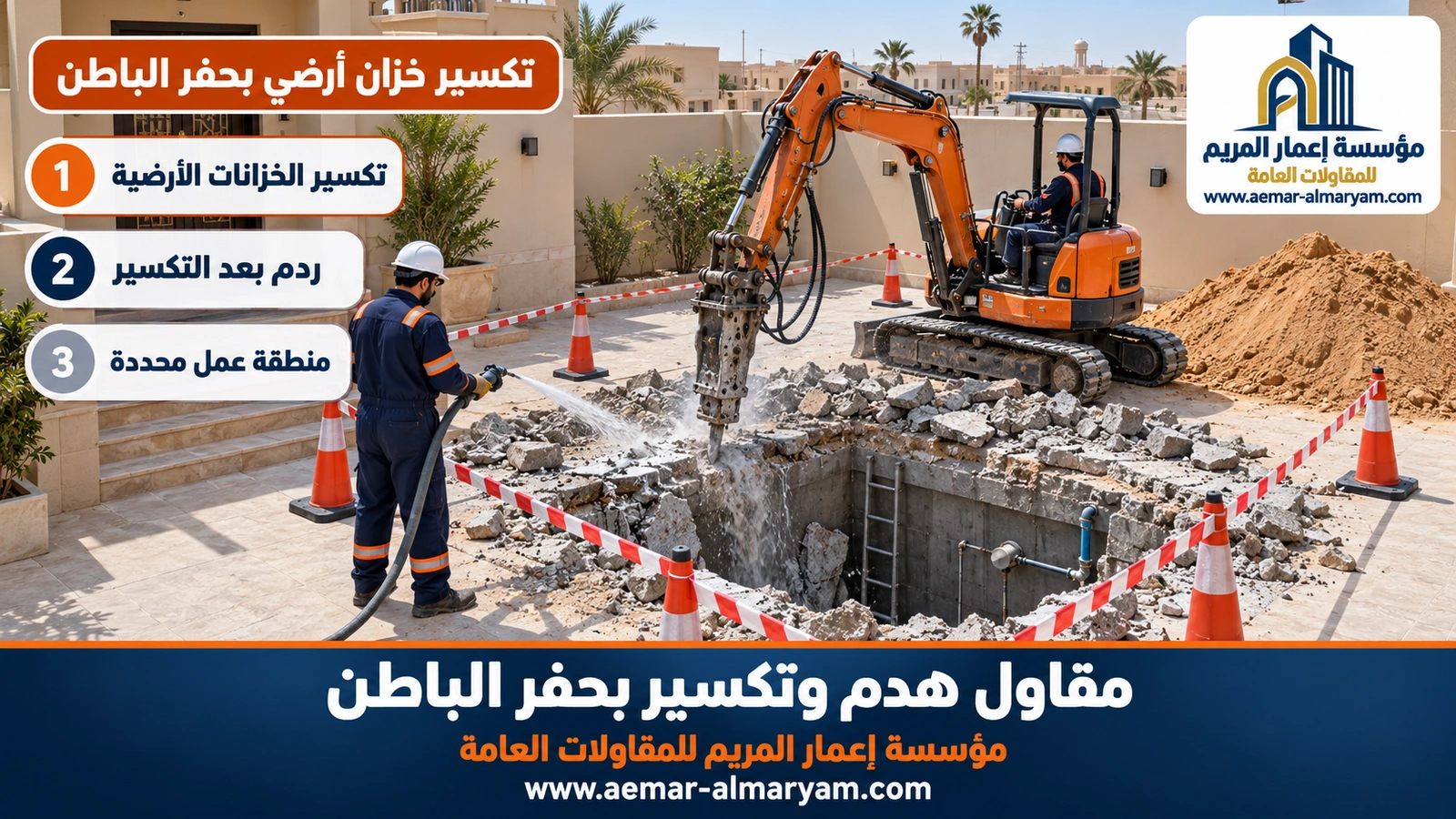 تكسير خزان أرضي بحفر الباطن