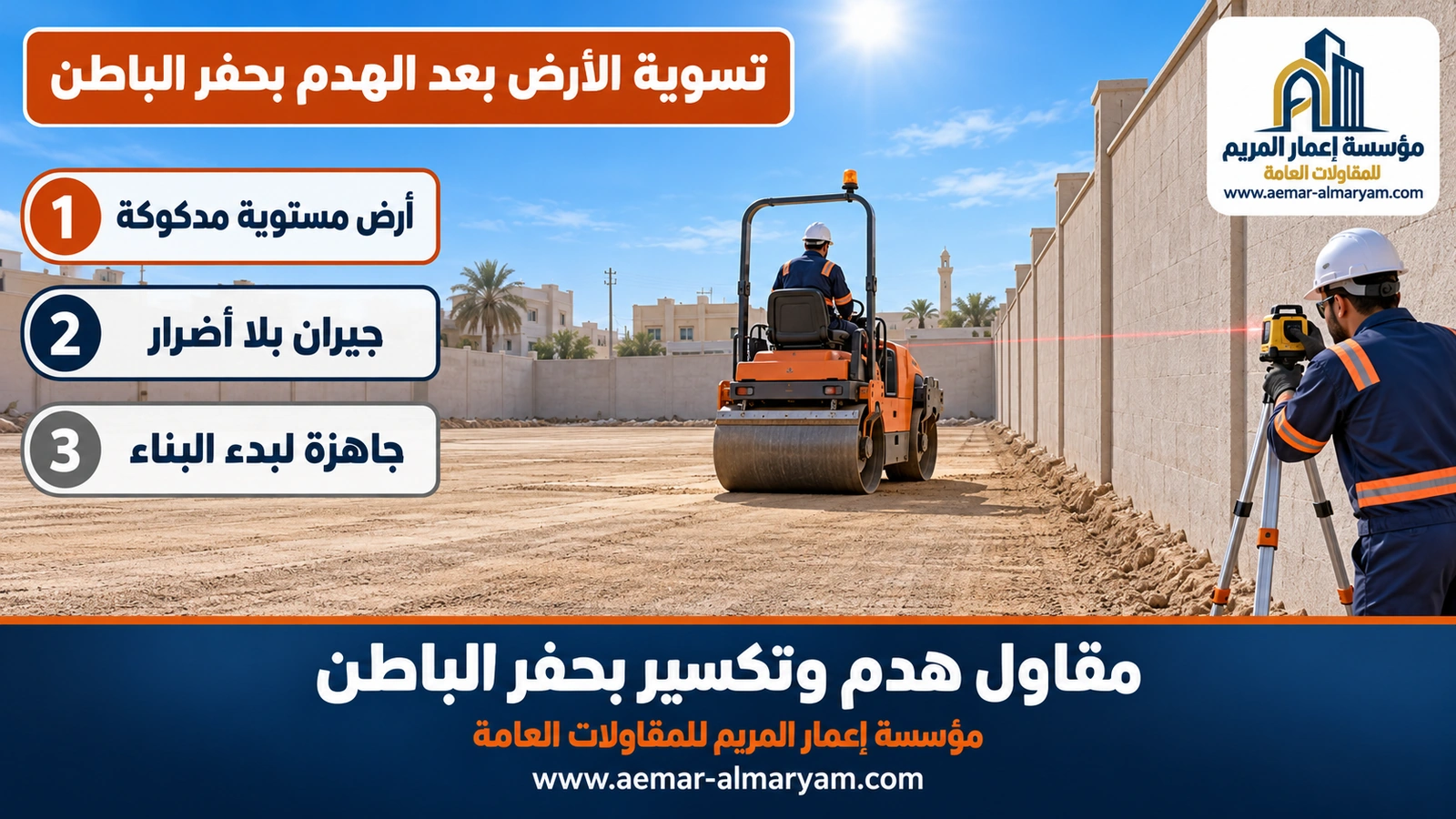 تسوية الأرض بعد الهدم بحفر الباطن