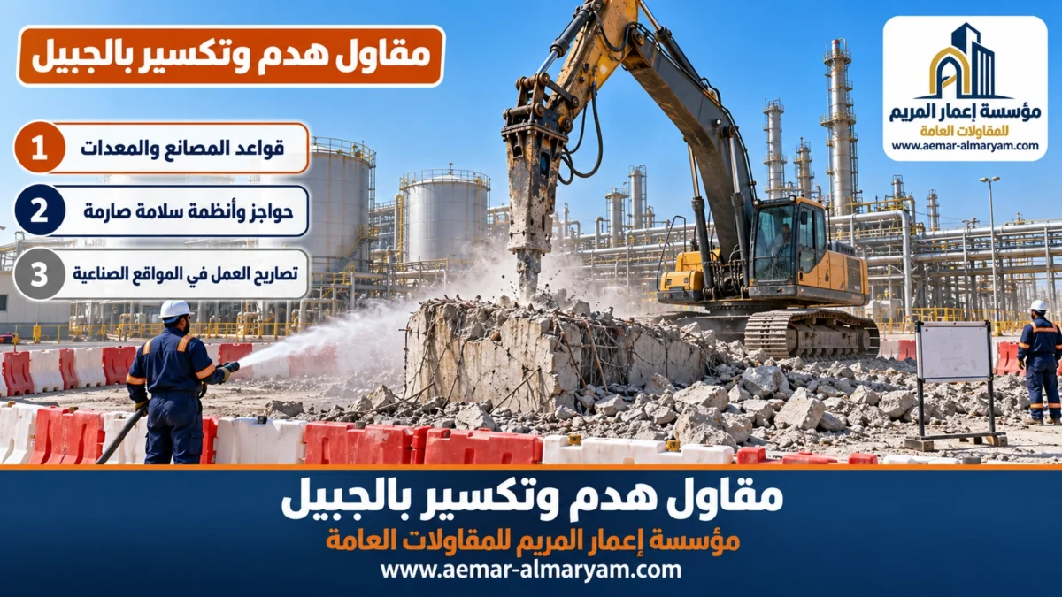 مقاول هدم وتكسير بالجبيل