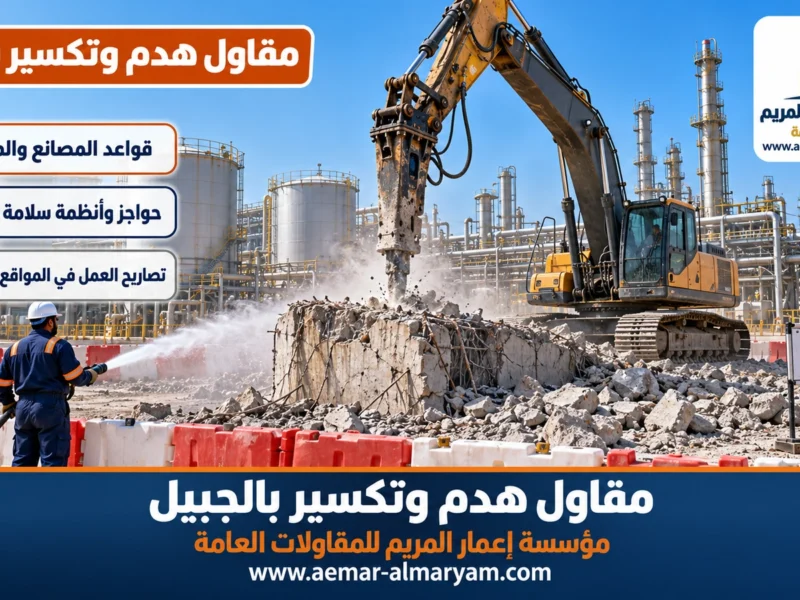 مقاول هدم وتكسير بالجبيل