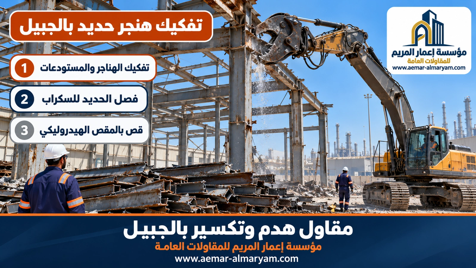 تفكيك هنجر حديد بالجبيل