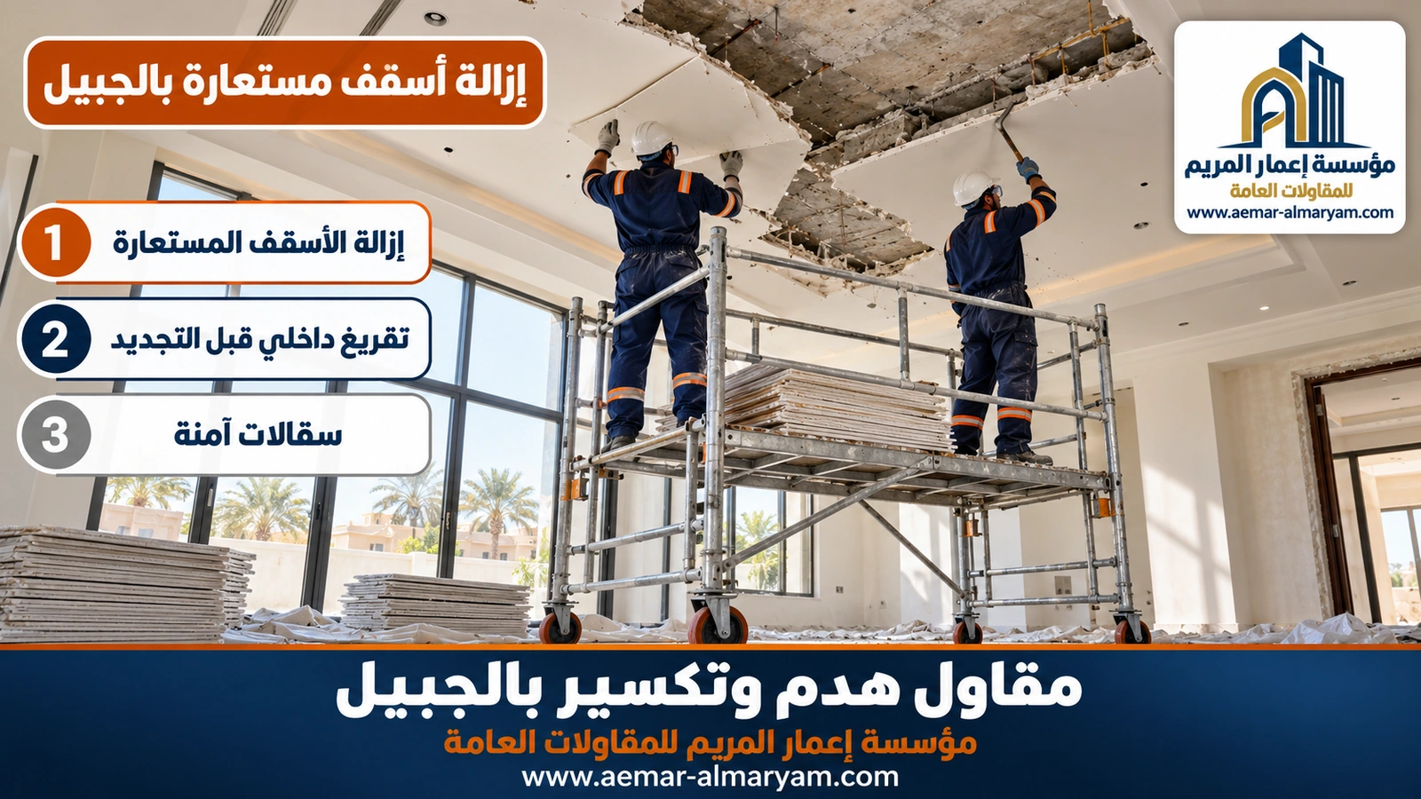 إزالة أسقف مستعارة بالجبيل