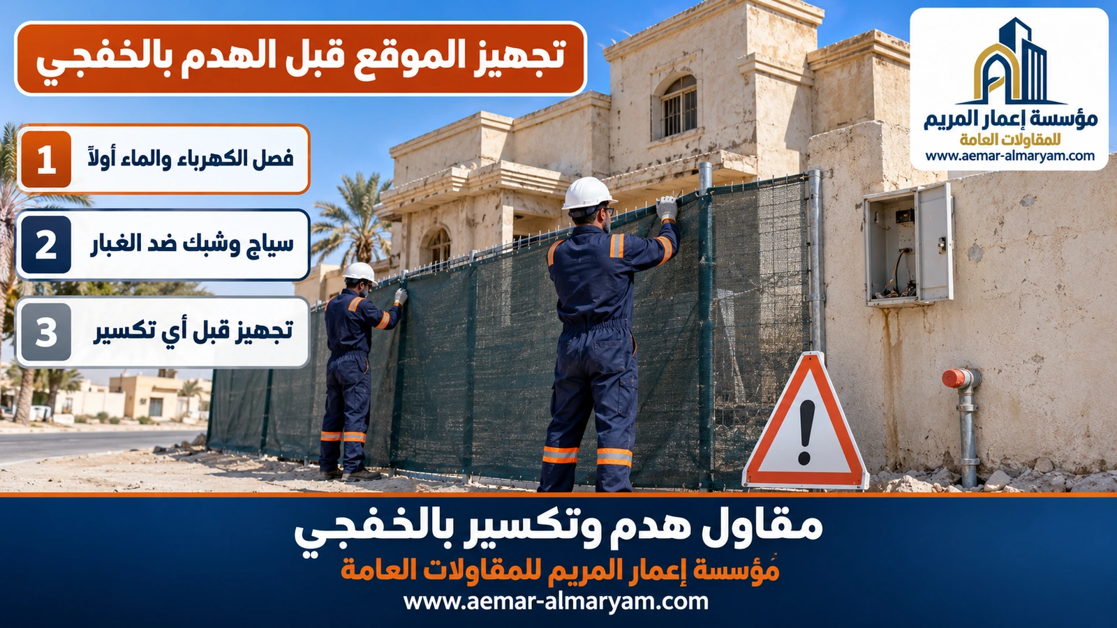 تجهيز الموقع قبل الهدم بالخفجي