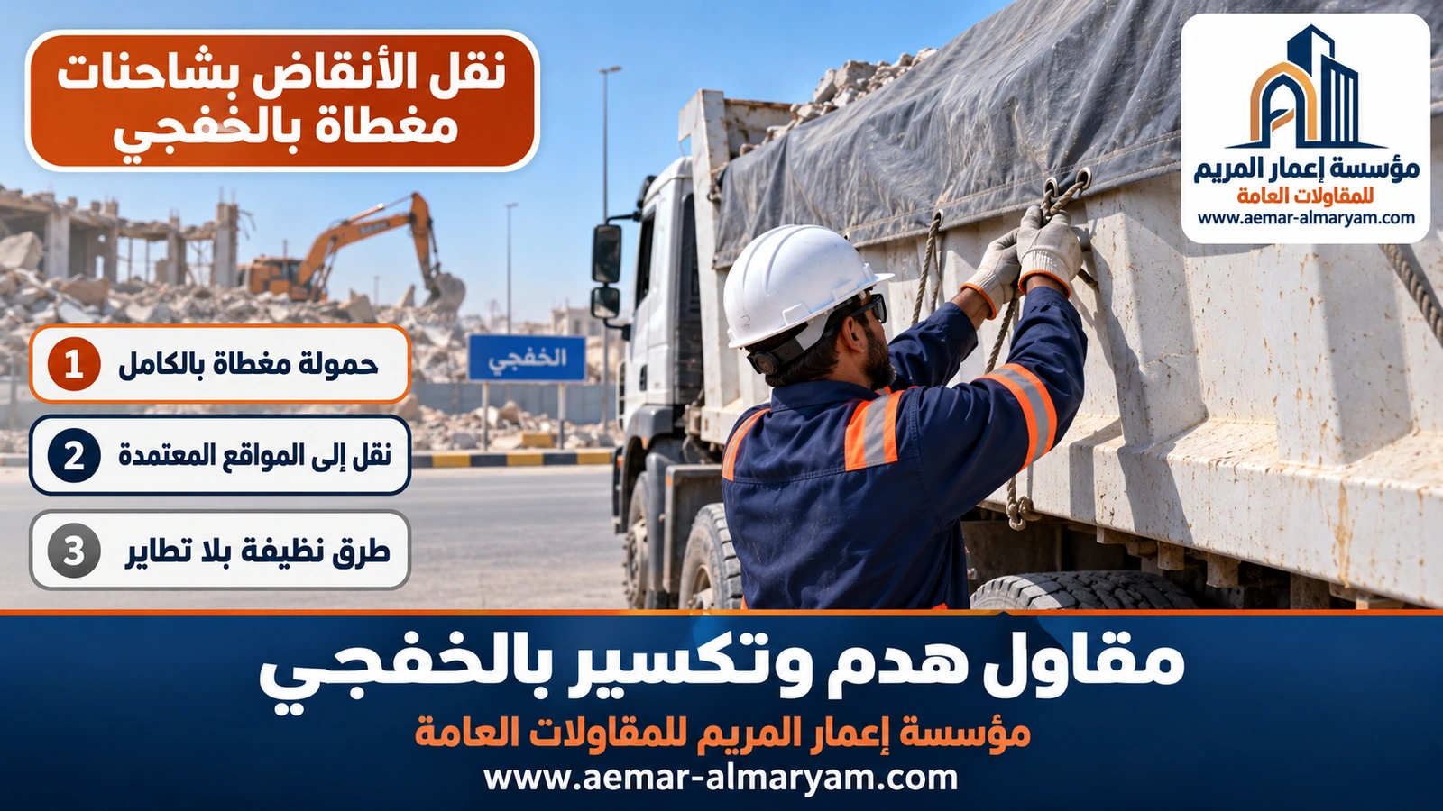 نقل الأنقاض بشاحنات مغطاة بالخفجي