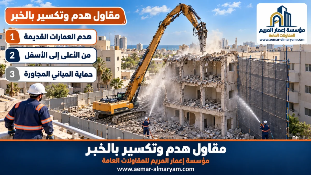 مقاول هدم وتكسير بالخبر