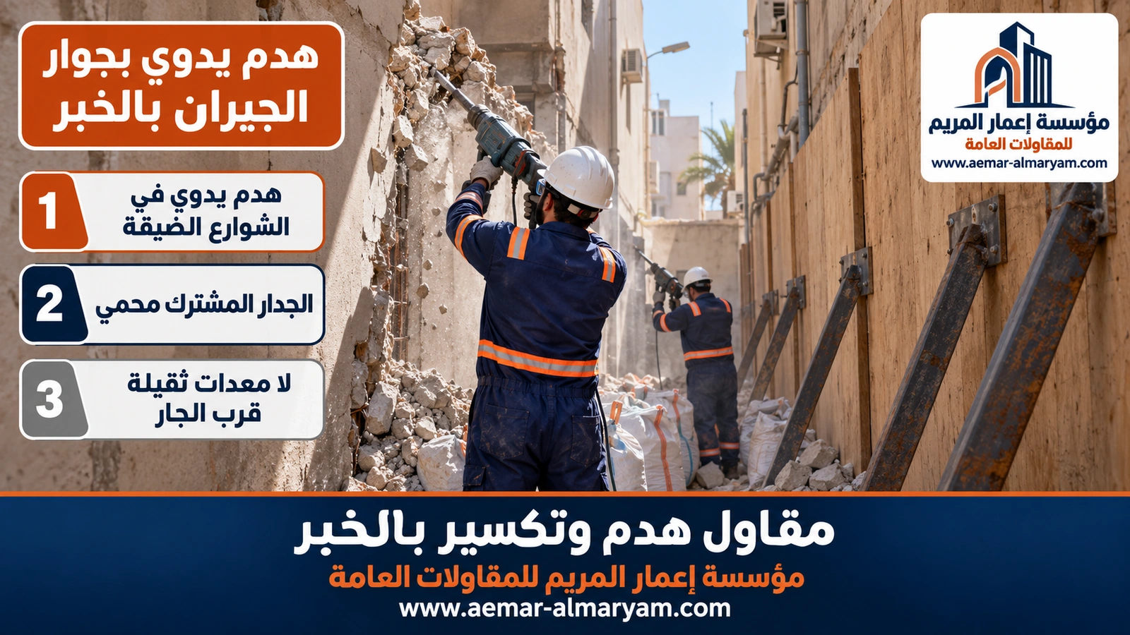 هدم يدوي بجوار الجيران بالخبر