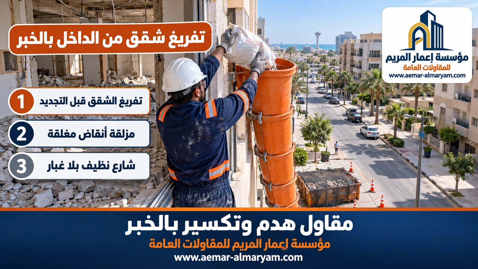 تفريغ شقق من الداخل بالخبر