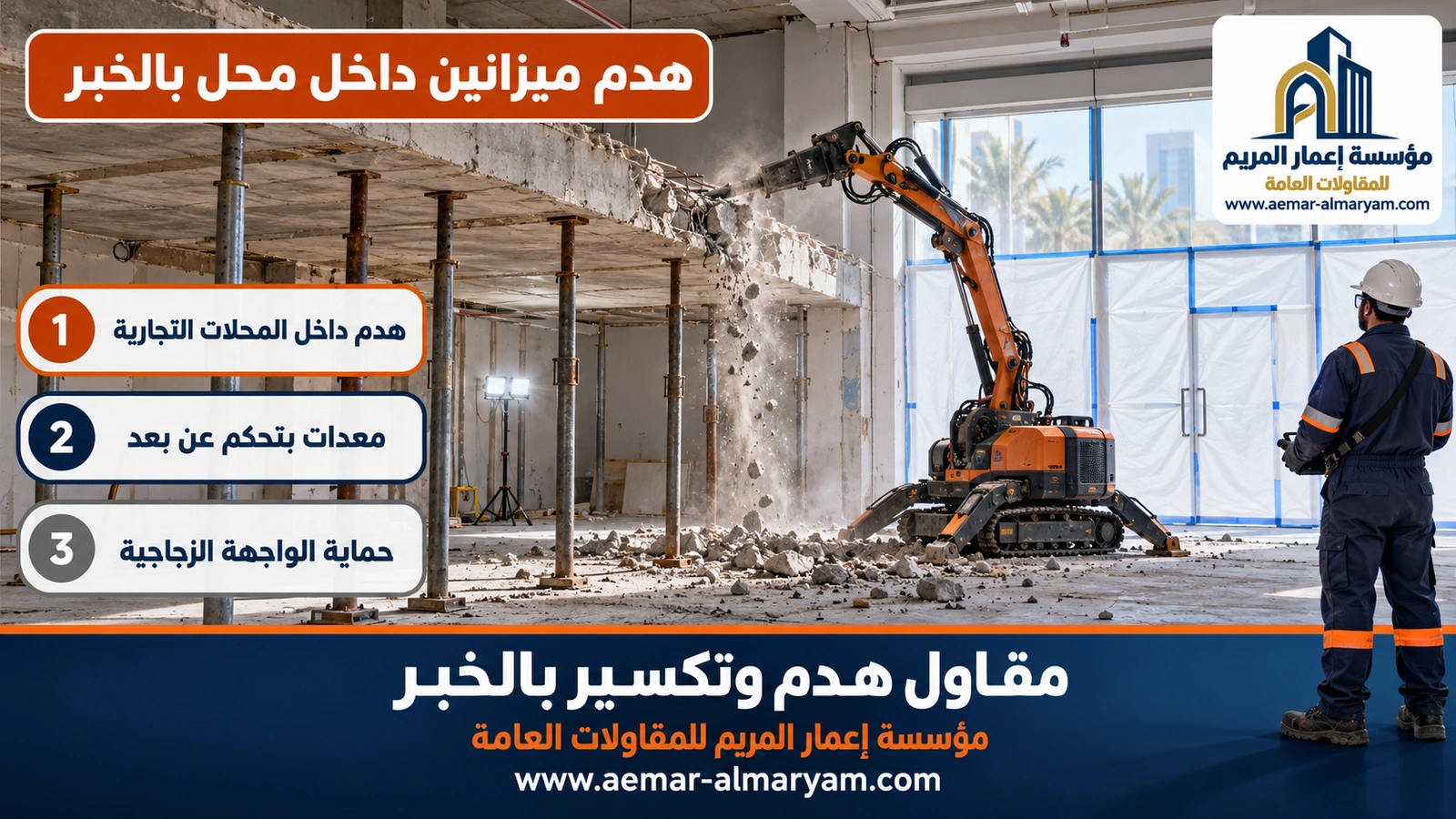 هدم ميزانين داخل محل بالخبر