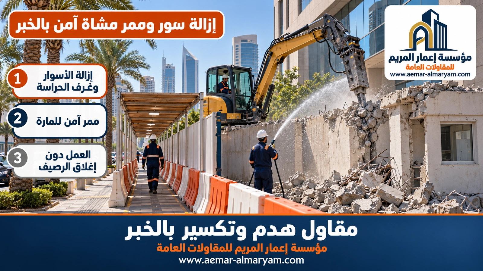 إزالة سور وممر مشاة آمن بالخبر