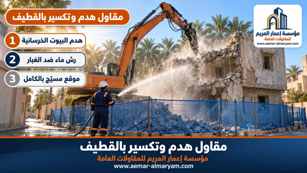 مقاول هدم وتكسير بالقطيف