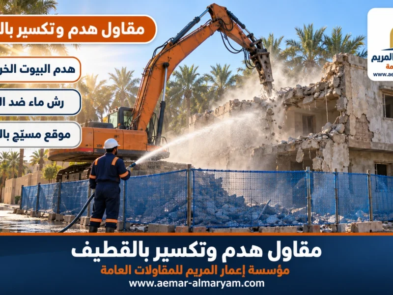 مقاول هدم وتكسير بالقطيف
