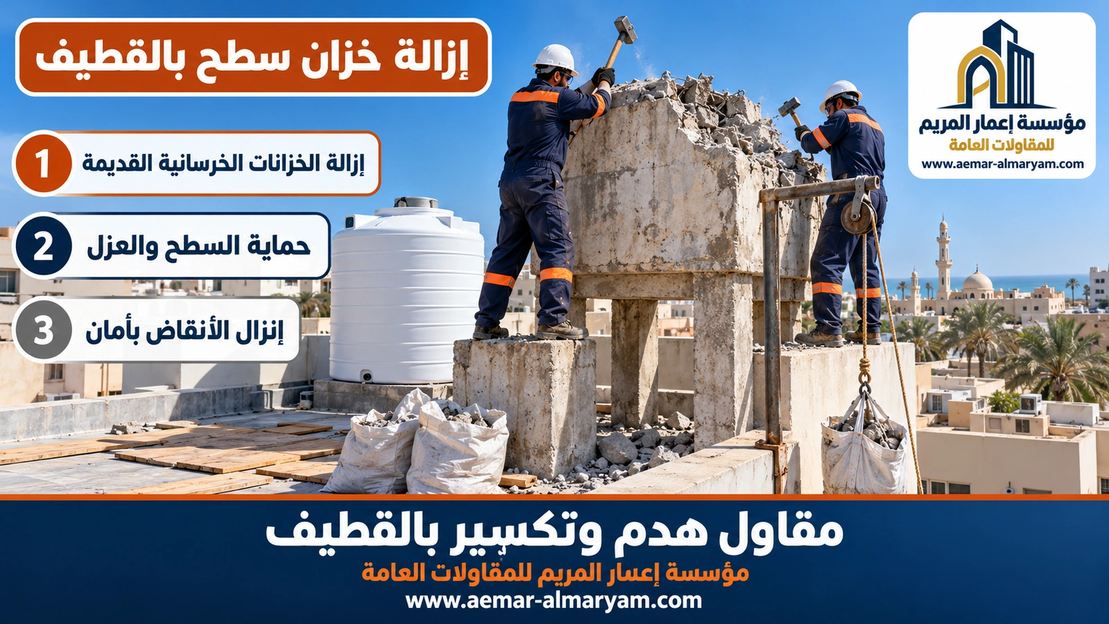 إزالة خزان سطح بالقطيف