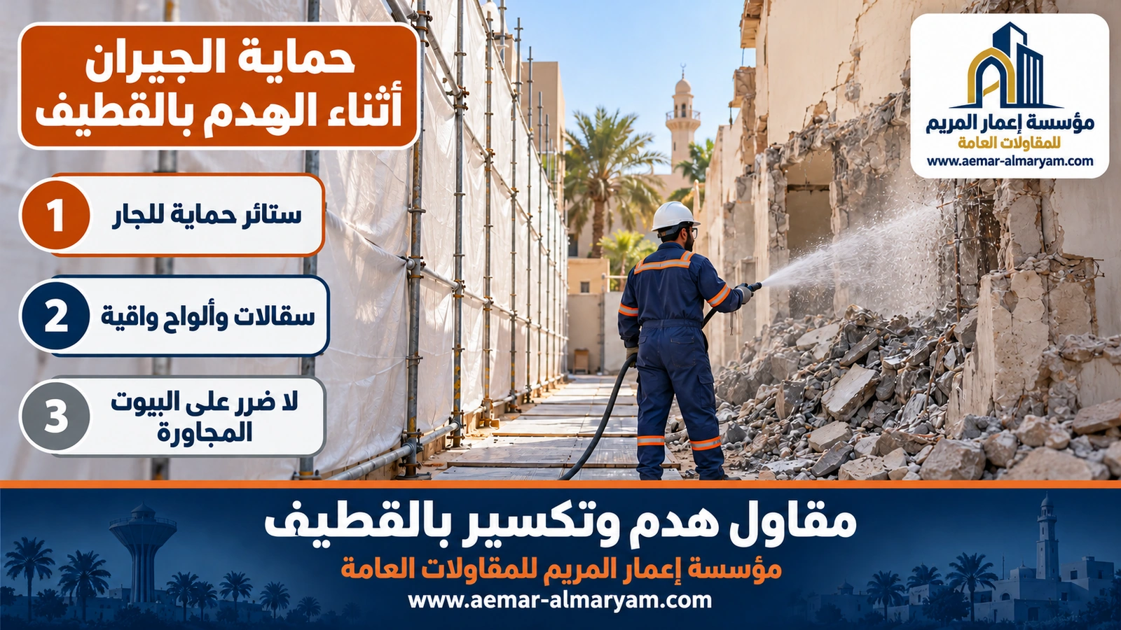حماية الجيران أثناء الهدم بالقطيف