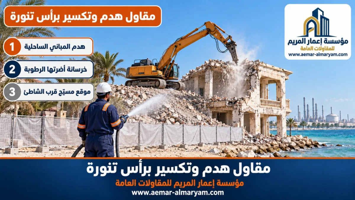 مقاول هدم وتكسير برأس تنورة