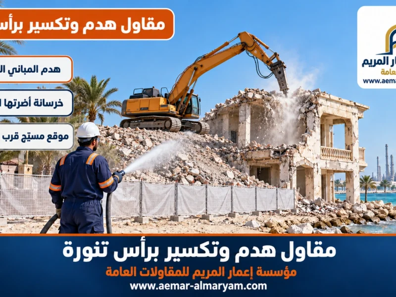 مقاول هدم وتكسير برأس تنورة