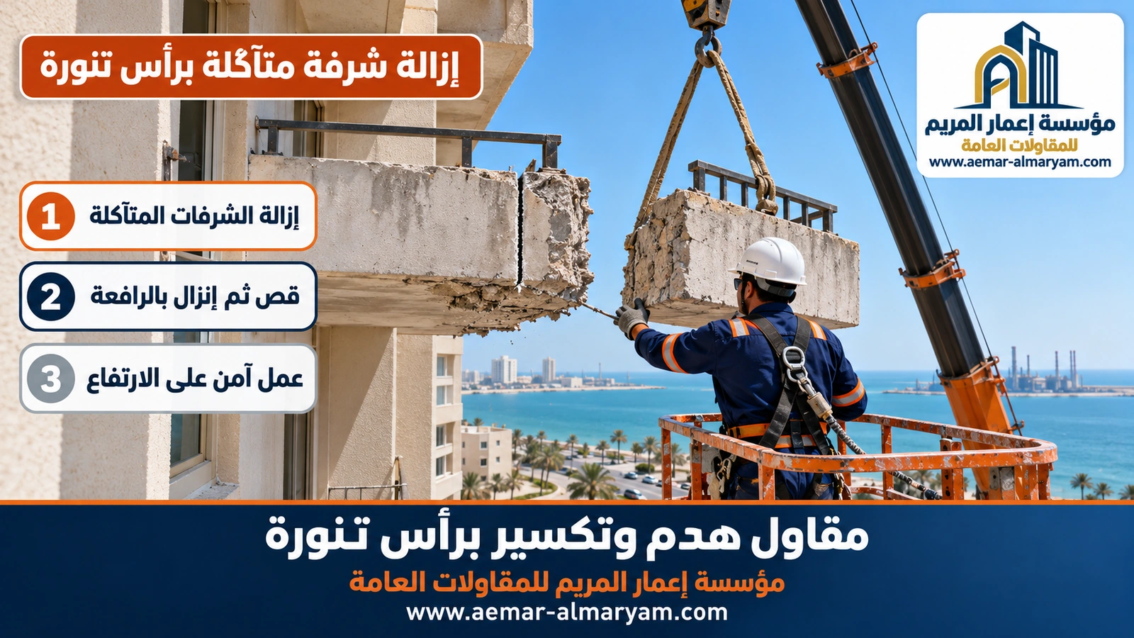 إزالة شرفة متآكلة برأس تنورة