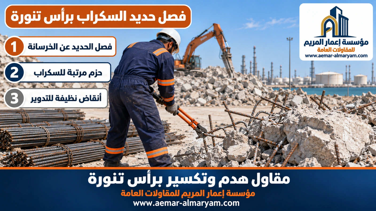 فصل حديد السكراب برأس تنورة