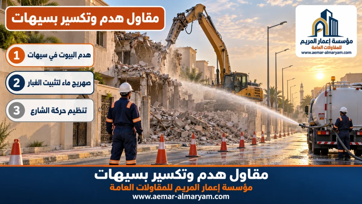 مقاول هدم وتكسير بسيهات