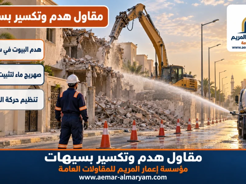 مقاول هدم وتكسير بسيهات