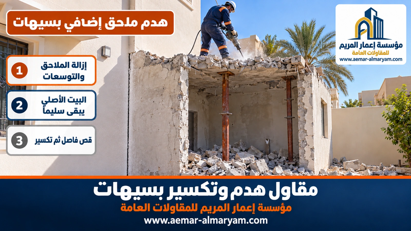 هدم ملحق إضافي بسيهات