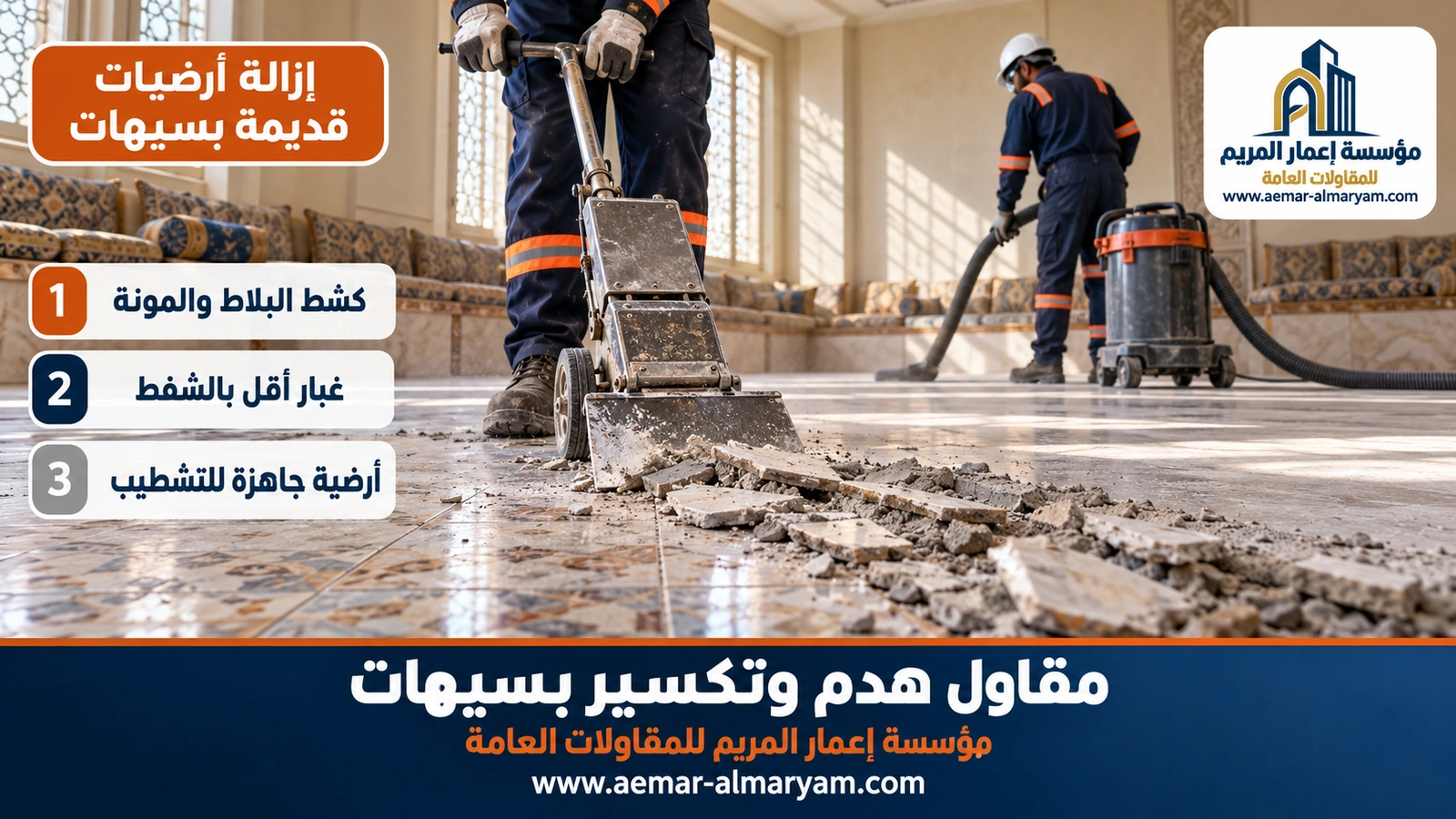 إزالة أرضيات قديمة بسيهات