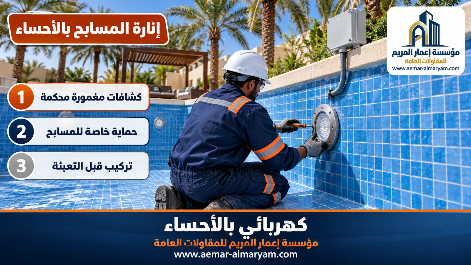 إنارة المسابح بالأحساء