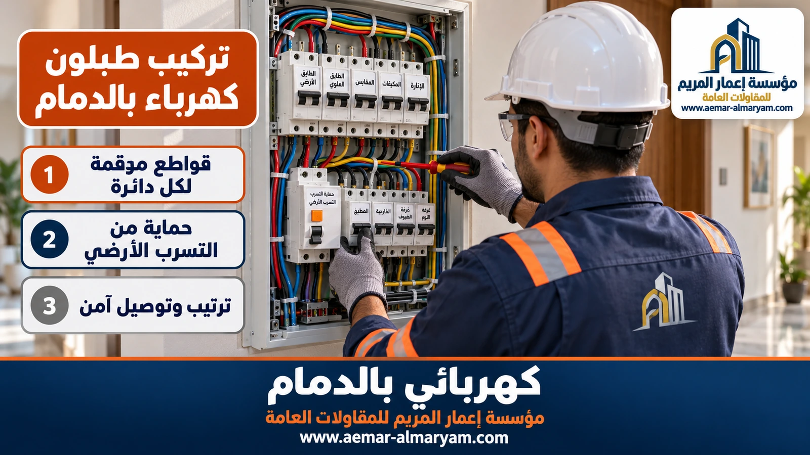 تركيب طبلون كهرباء بالدمام