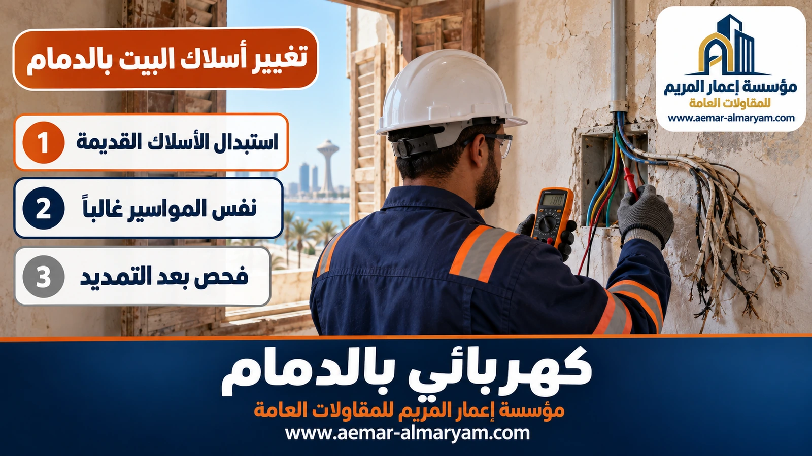 تغيير أسلاك البيت بالدمام