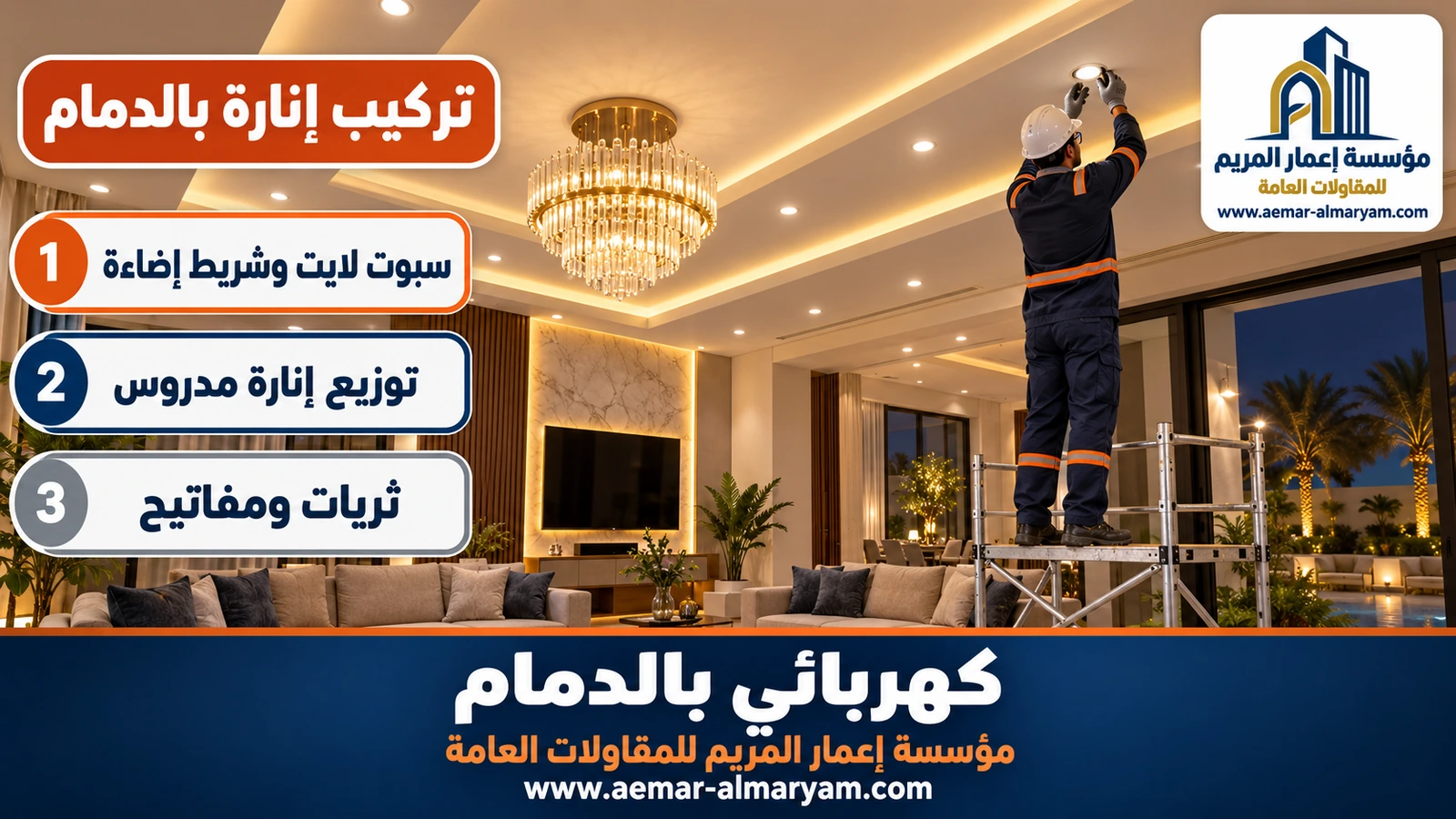 تركيب إنارة بالدمام